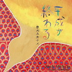 鈴木実貴子ズ/平成が終わる/音楽やめたい