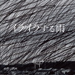 ザアザア/イライラする雨（Type A）（DVD付）