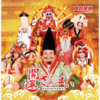 仙台貨物/開運ざんまい（初回限定盤）（DVD付）