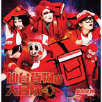 仙台貨物/仙台貨物の大冒険（初回限定盤）（DVD付）