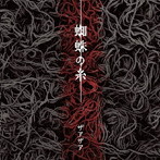 ザアザア/蜘蛛の糸【Type-B】