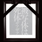 ザアザア/被写体は死体【Type-A】（DVD付）