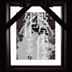 ザアザア/被写体は死体【Type-B】