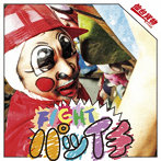 仙台貨物/FIGHT パツイチ【Type-A】