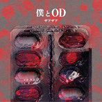 ザアザア/僕とOD【Type-B】