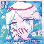 Lilla Flicka＆新音楽制作工房/通過儀礼/Initiation