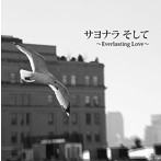 LiLi/サヨナラ そして〜Everlasting Love〜