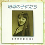 吉岡小鼓音/地球の子供たち