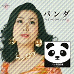 源川瑠々子/パンダ キミへのラヴソング/パンダの約束