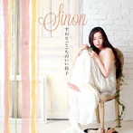Sinon/すわりごこちのいい椅子