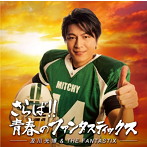 及川光博＆THE FANTASTIX/さらば！！青春のファンタスティックス