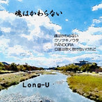 Long-U/魂はかわらない