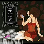優雅灯/女一式