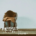 ＃失恋なう もう一度会いたい...J-POP集