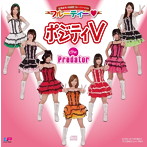 フルーティー/ポジティV