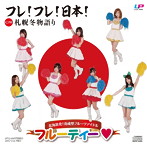 フルーティー/フレ！フレ！日本！