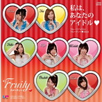 フルーティー/私は、あなたのアイドル