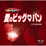 フルーティー/愛のビッグ バン