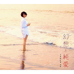 イチヤナギユウ/幻想と純愛