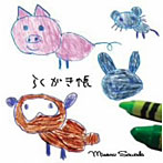 澤田実/らくがき帳