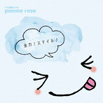 pomme rose/全力！スマイル！（通常盤）（DVD付）