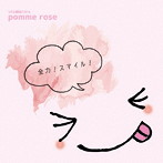 pomme rose/全力！スマイル！（初回限定盤A）（DVD付）