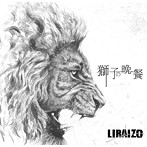 リライゾ/獅子の晩餐