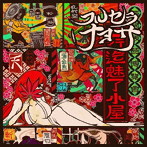 リライゾ/フルセラナヨサ（DVD付）