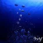 リライゾ/七十億分の一