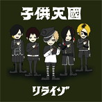 リライゾ/子供天国（TYPE-A）（DVD付）
