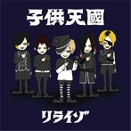 リライゾ/子供天国（TYPE-B）（DVD付）
