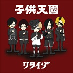 リライゾ/子供天国（TYPE-C）