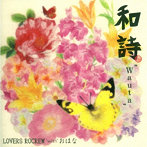 LOVERS ROCREW with おはな/和詩-Wauta-