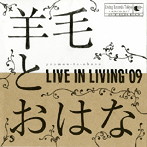 羊毛とおはな/LIVE IN LIVING’09