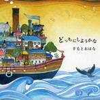 羊毛とおはな/どっちにしようかな