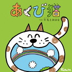 羊毛とおはな/NHKみんなのうた あくび猫（DVD付）