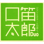 口笛太郎Duo/ジブリとギターと口笛と。