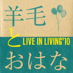 羊毛とおはな/LIVE IN LIVING’10