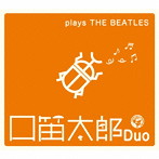 口笛太郎Duo/プレイズ ビートルズ