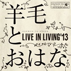 羊毛とおはな/LIVE IN LIVING’13