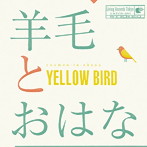 羊毛とおはな/YELLOW BIRD〜Kastane 2014〜with 10th Anniversary T shirts