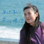 よしだよしこ/笑って唄って
