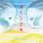 よしだよしこ/ヨイシラセ