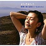 よしだよしこ/地球に似た惑星にいるあなたに（DVD付）