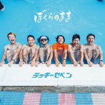 ラッキーセベン/ぼくらのまま