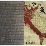 葉月那央/水と魚