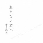 葉月那央/忘れない君へ