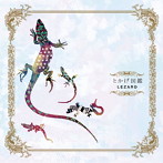 LEZARD/とかげ図鑑〜会場限定音源大全集〜（聴く聴く盤）