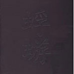 蜉蝣/蜉蝣（通常盤）