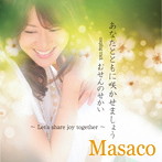Masaco/あなたとともに咲かせましょう